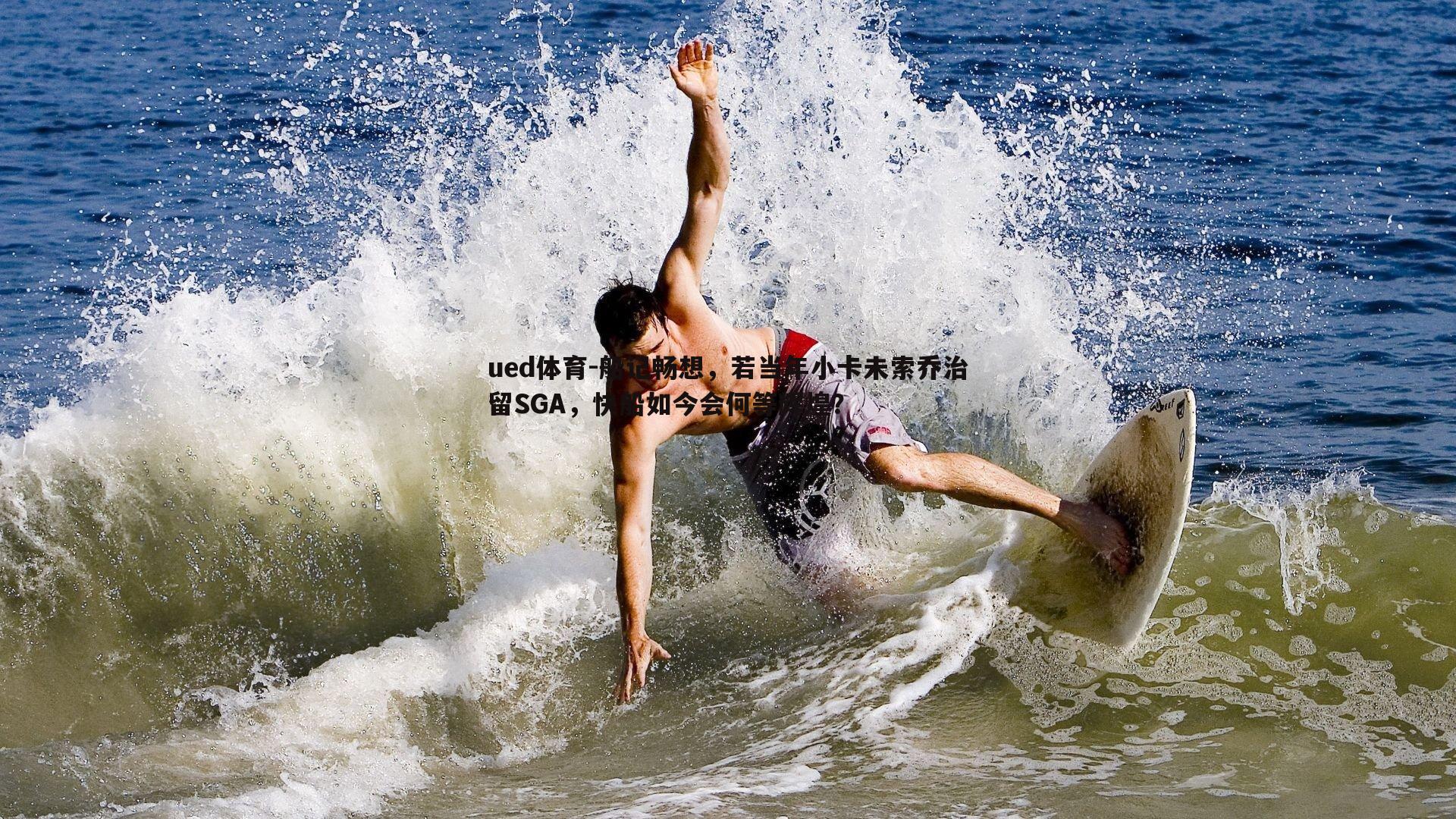 船记畅想，若当年小卡未索乔治留SGA，快船如今会何等辉煌？