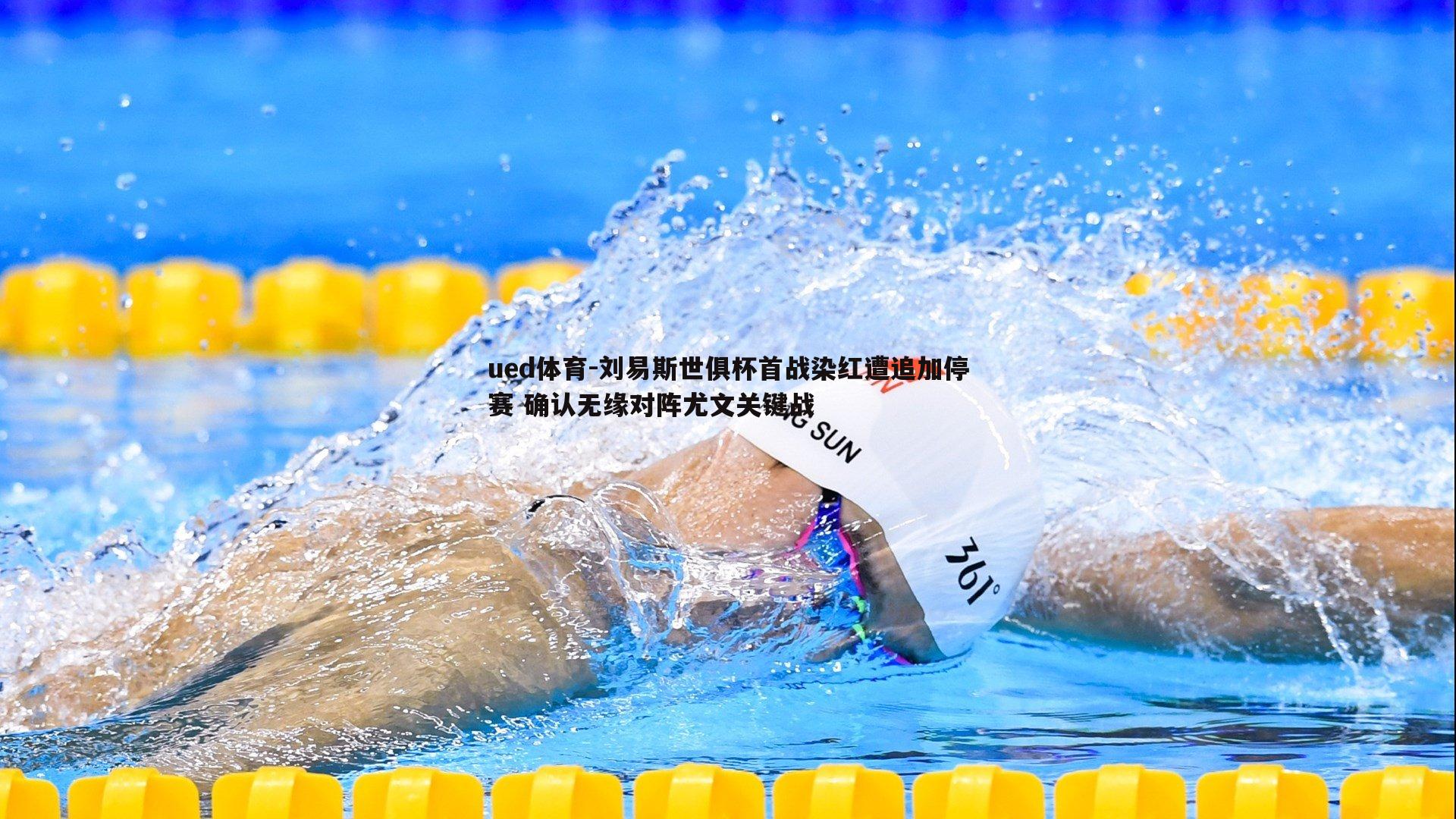 刘易斯世俱杯首战染红遭追加停赛 确认无缘对阵尤文关键战