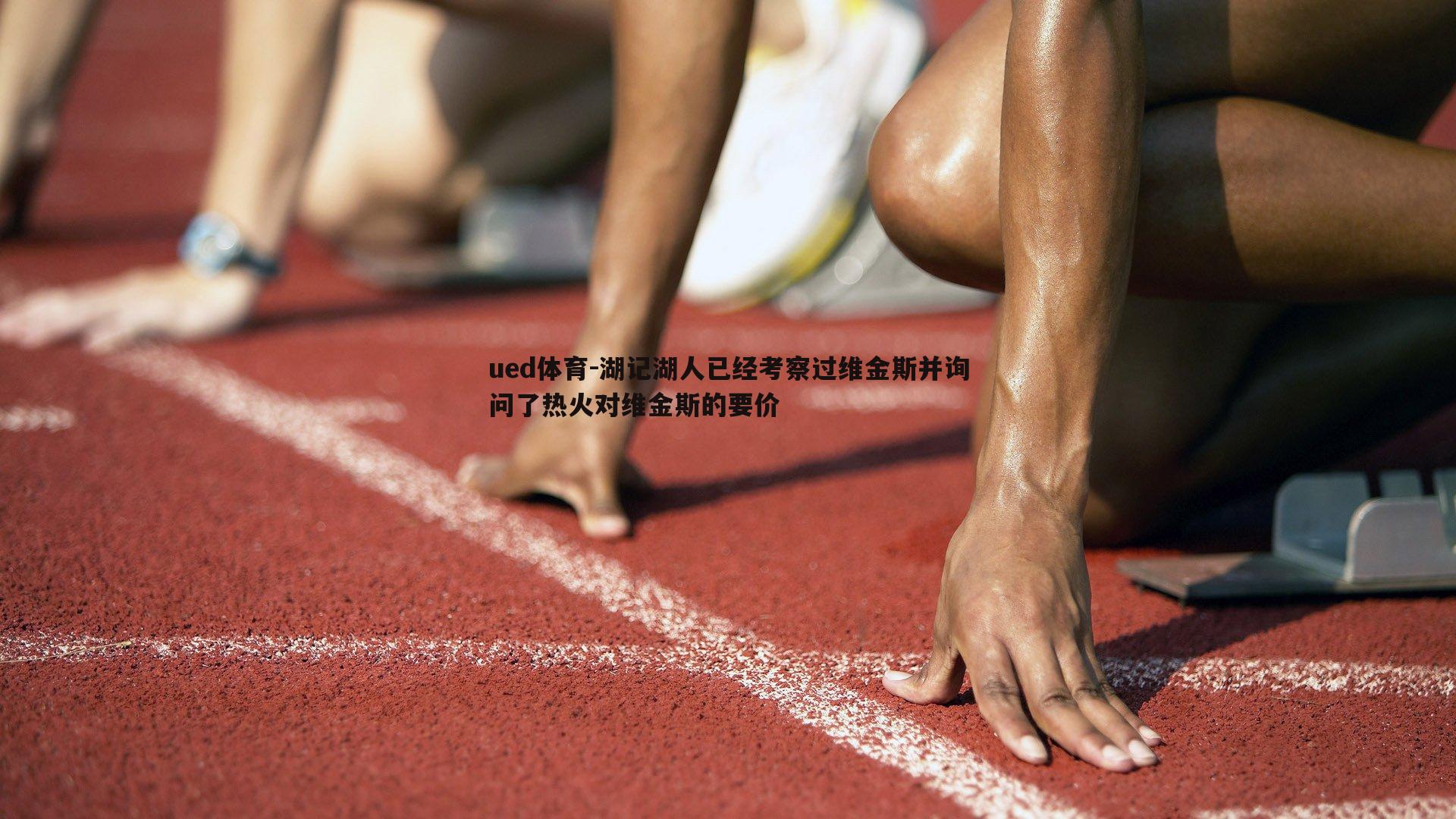 湖记湖人已经考察过维金斯并询问了热火对维金斯的要价