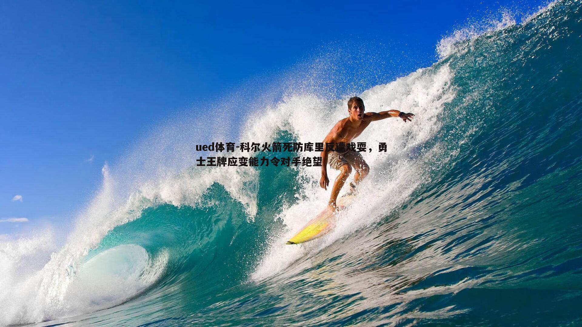 科尔火箭死防库里反遭戏耍，勇士王牌应变能力令对手绝望