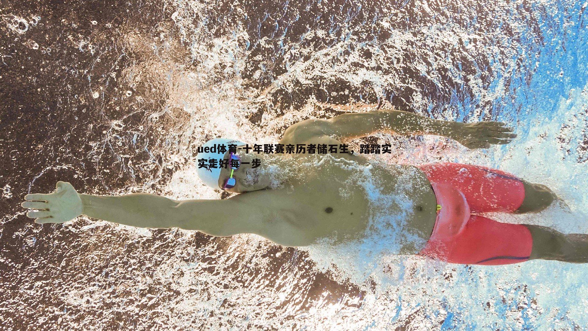 十年联赛亲历者储石生,踏踏实实走好每一步