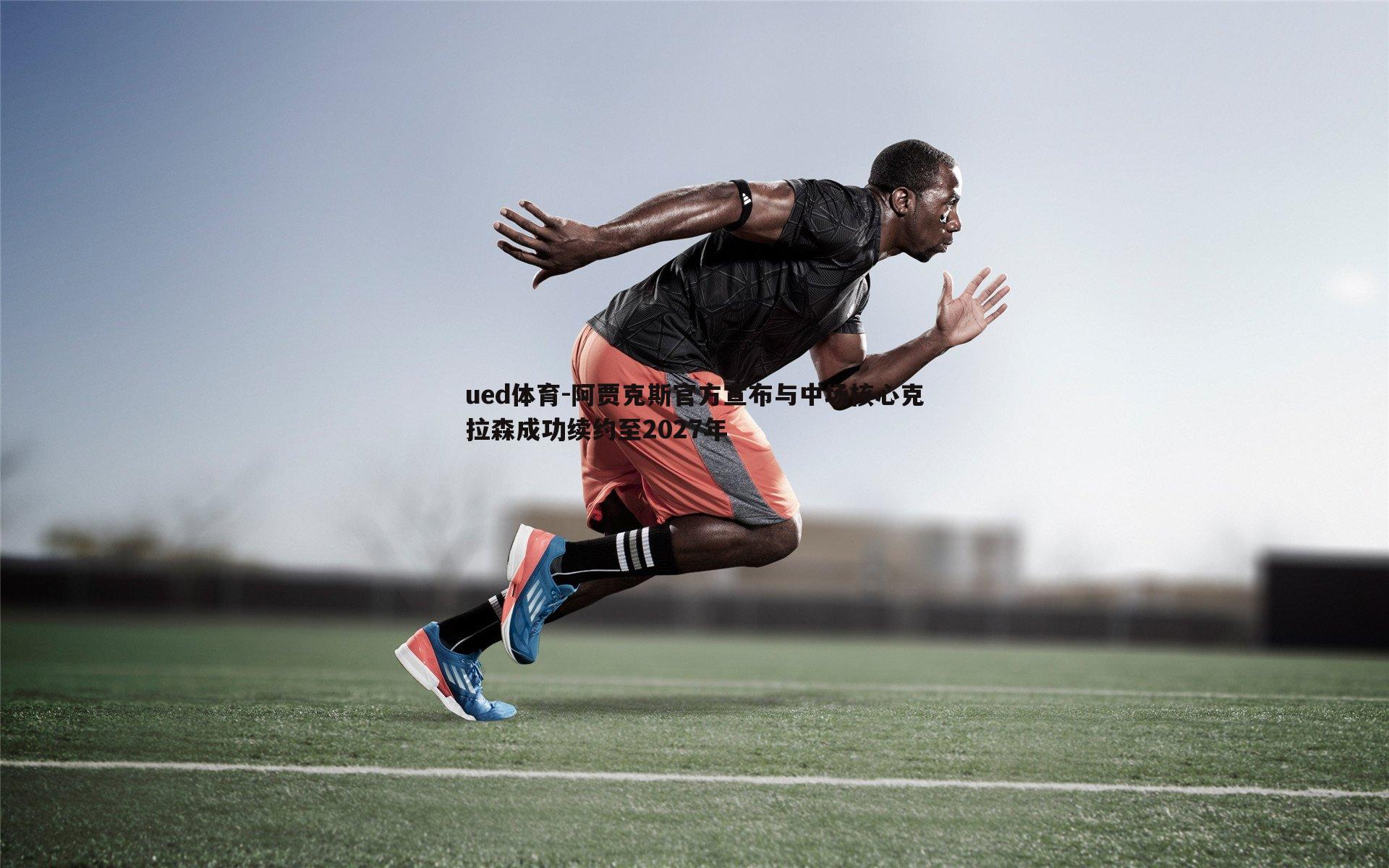 阿贾克斯官方宣布与中场核心克拉森成功续约至2027年