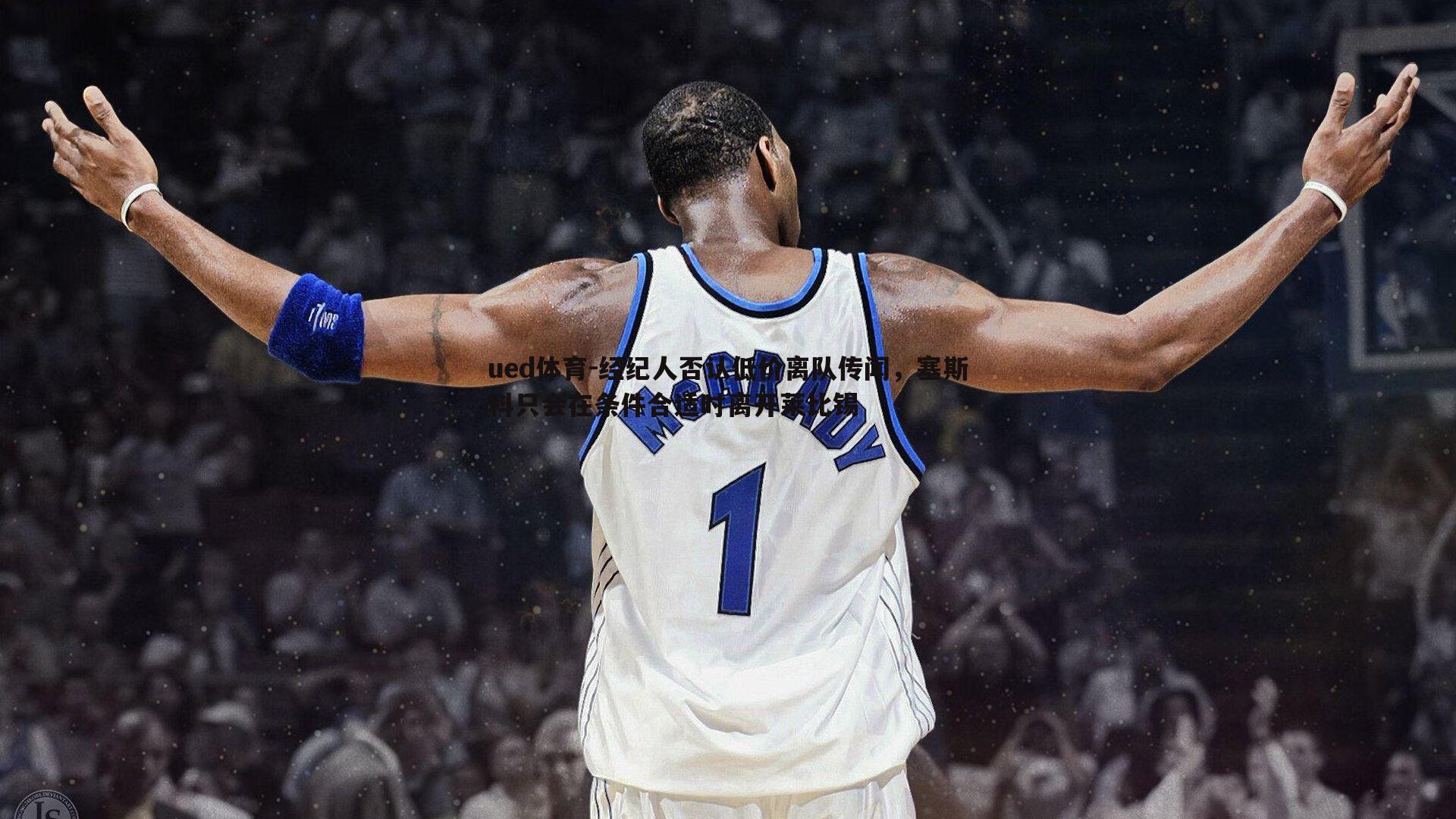 经纪人否认低价离队传闻,塞斯科只会在条件合适时离开莱比锡