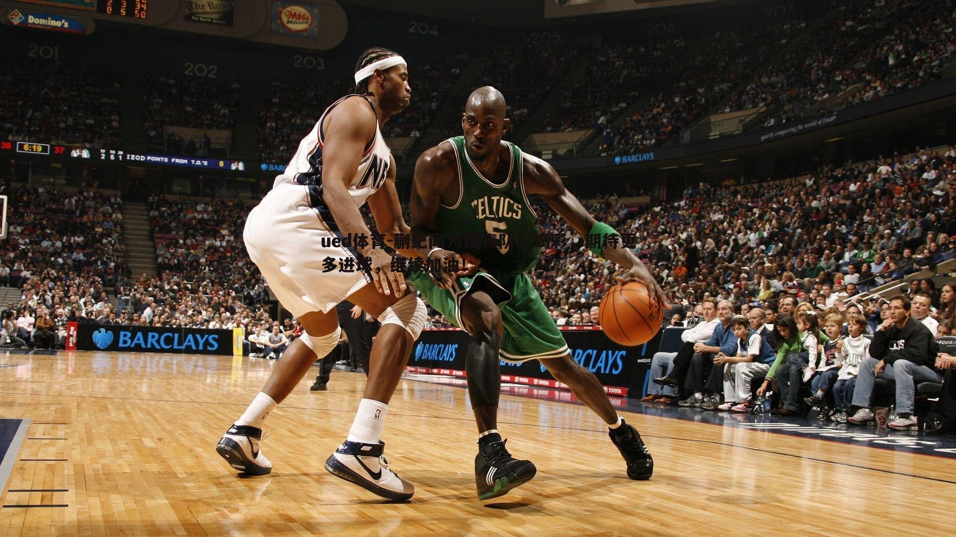 蒯纪闻为国青队友喝彩，期待更多进球，继续加油！