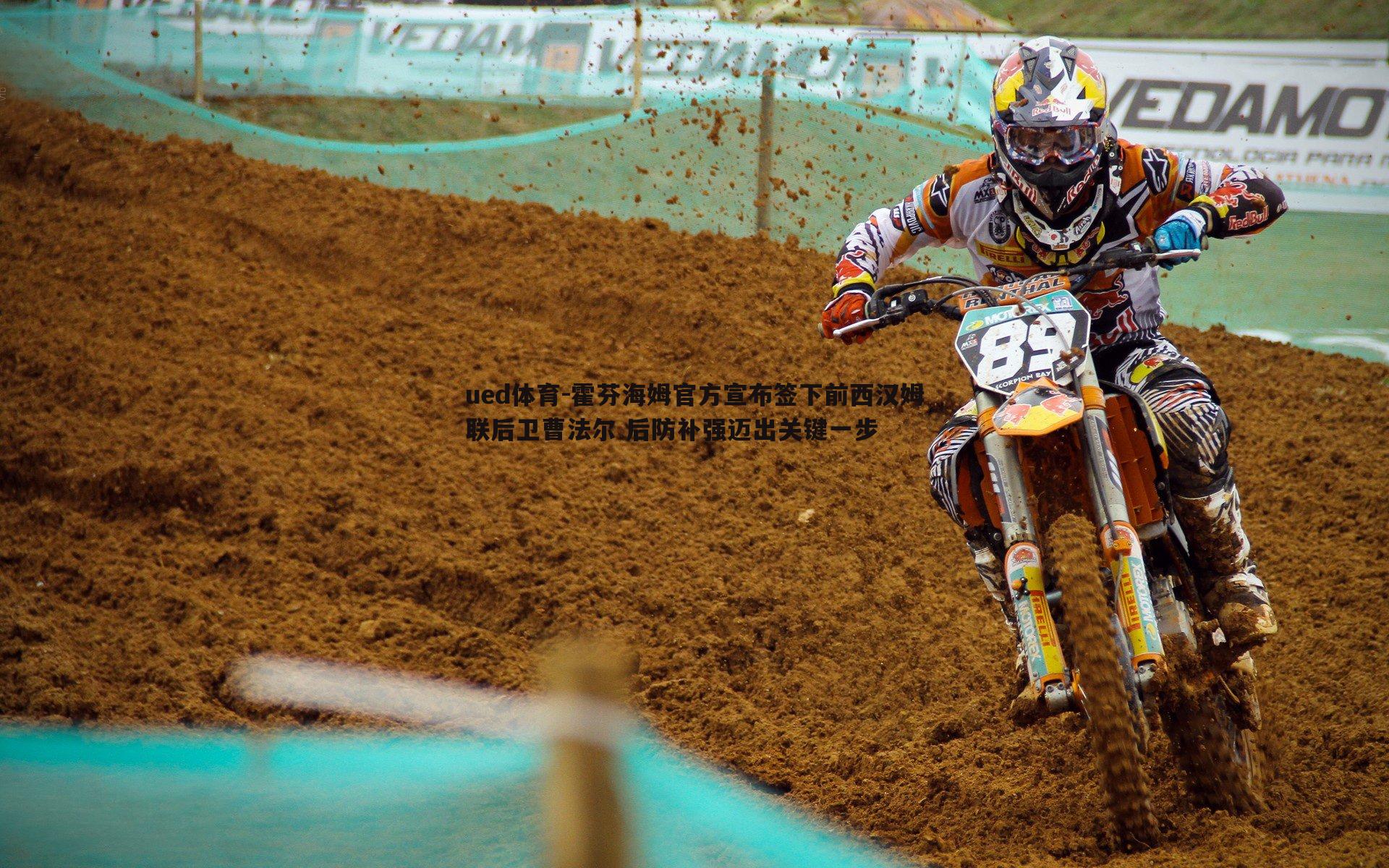 霍芬海姆官方宣布签下前西汉姆联后卫曹法尔 后防补强迈出关键一步