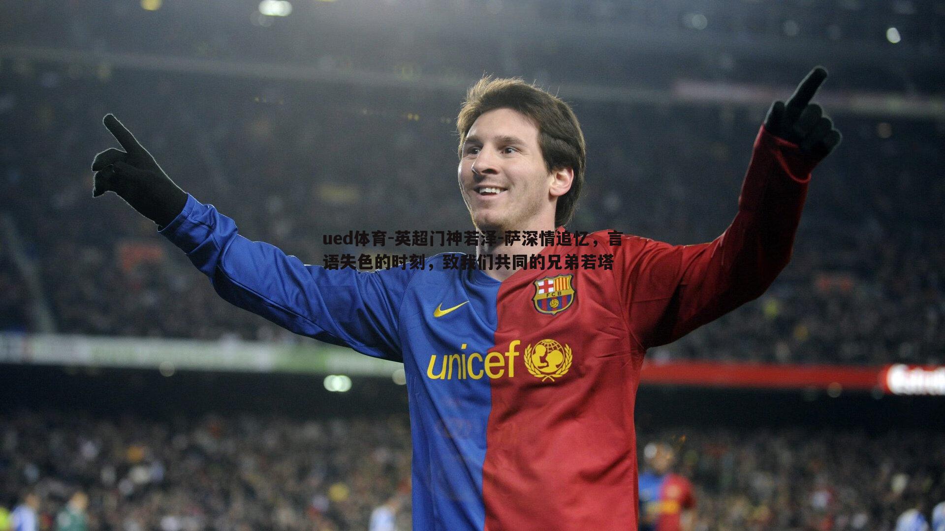 英超门神若泽-萨深情追忆，言语失色的时刻，致我们共同的兄弟若塔