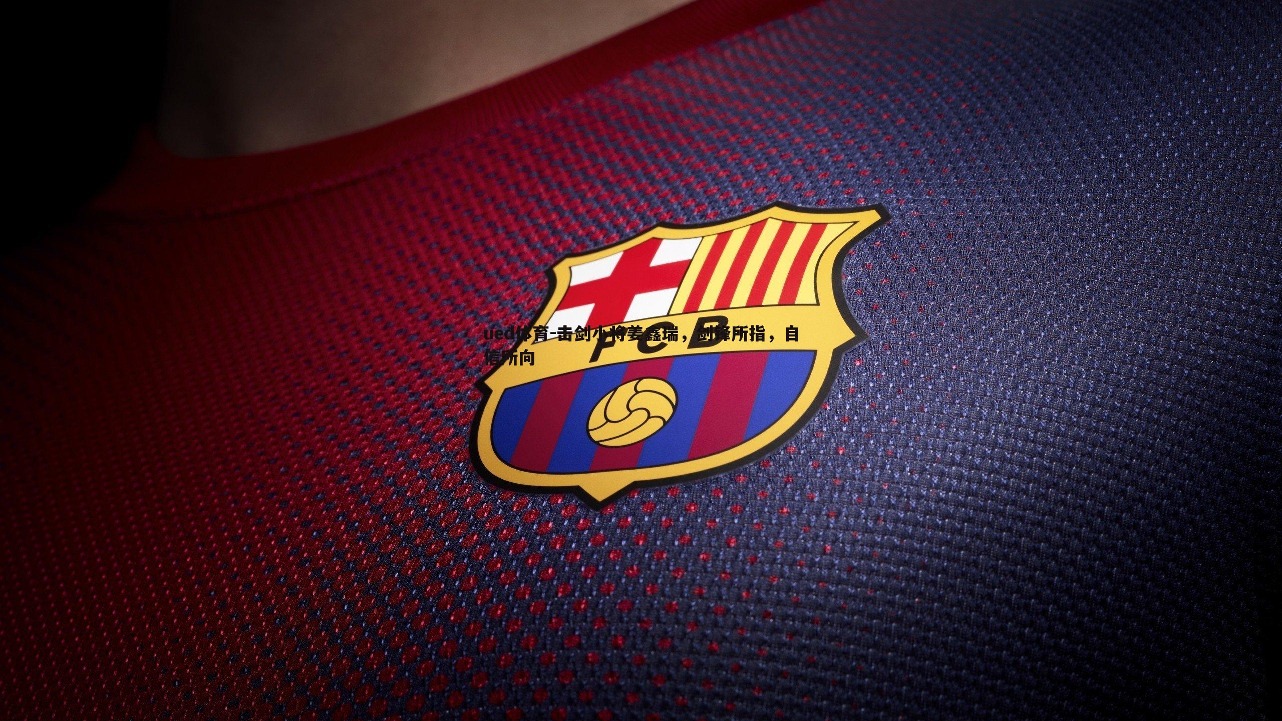 击剑小将姜鑫瑞,剑锋所指,自信所向