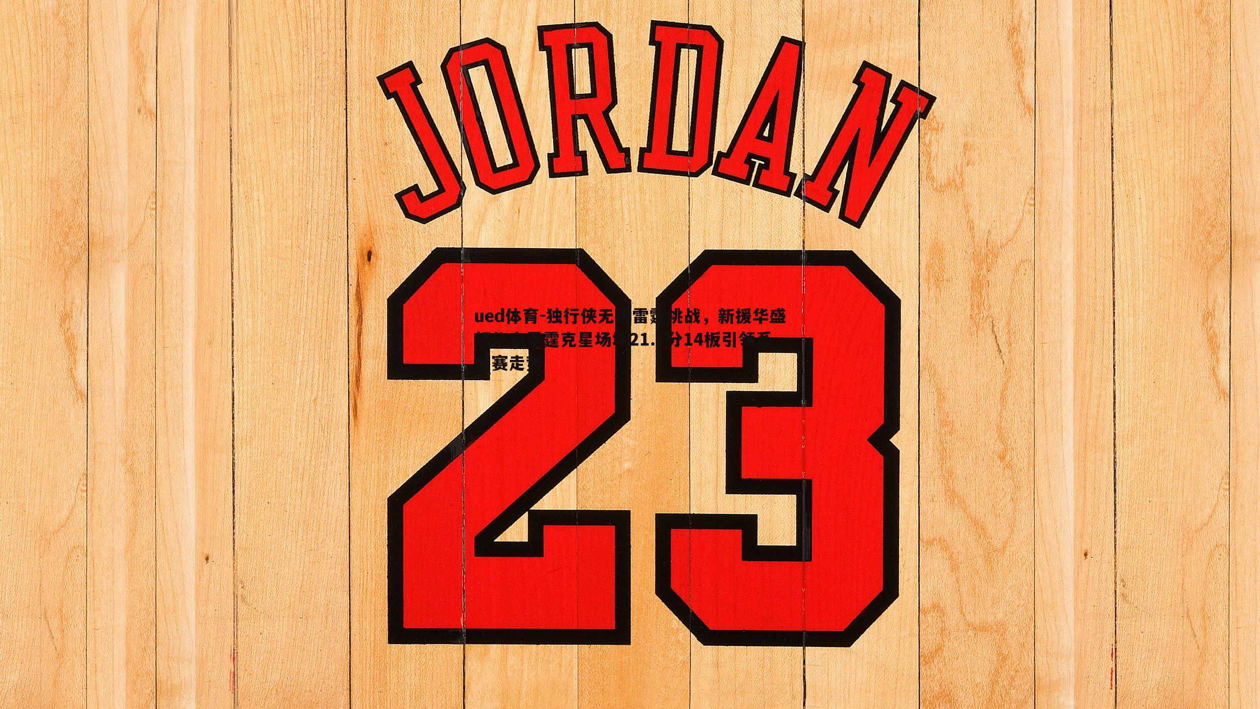 独行侠无惧雷霆挑战，新援华盛顿化身雷霆克星场均21.7分14板引领系列赛走势