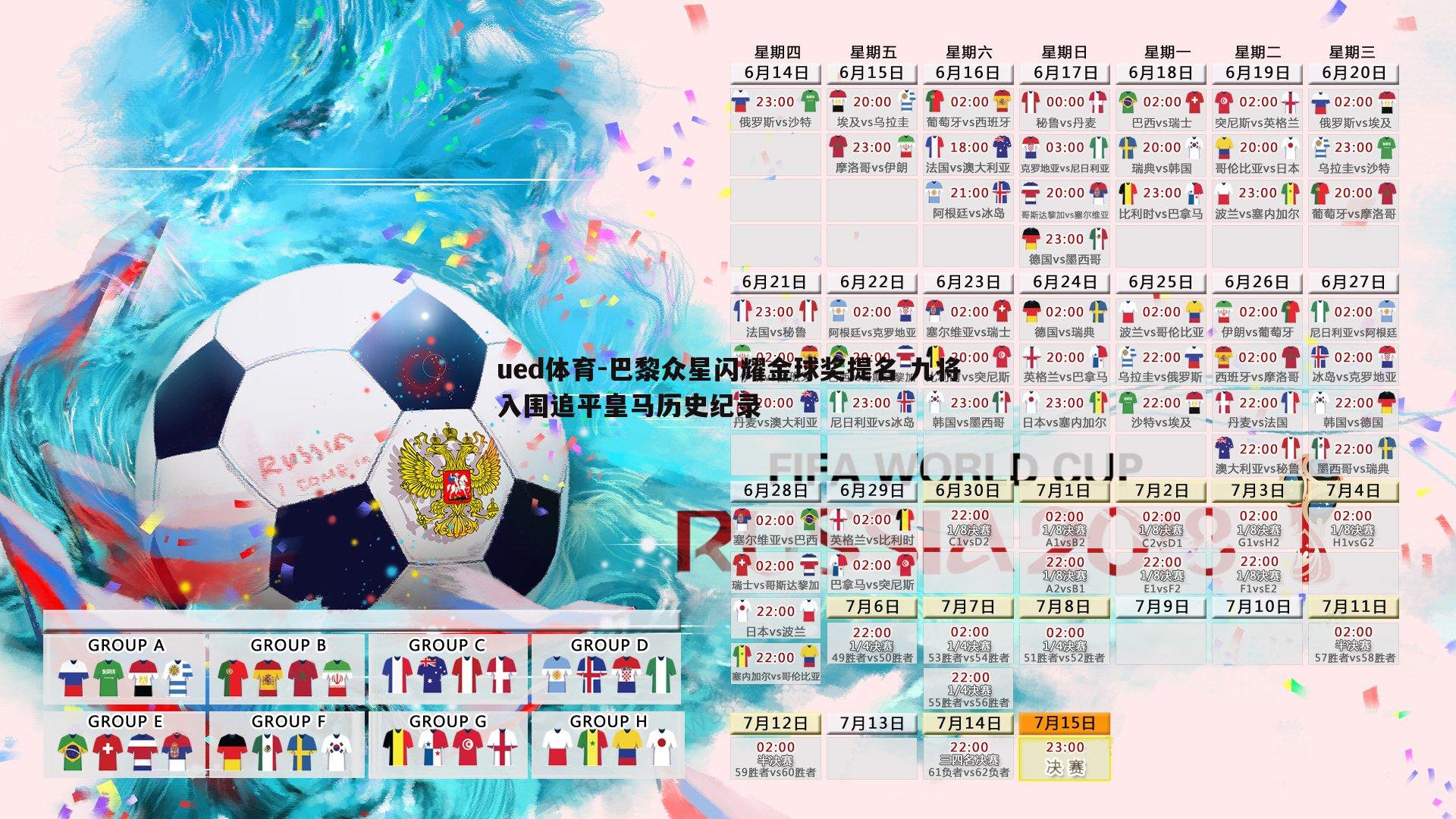 巴黎众星闪耀金球奖提名 九将入围追平皇马历史纪录