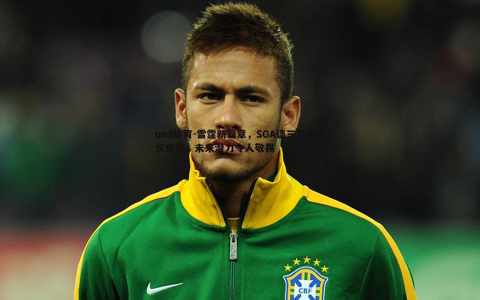 雷霆新篇章,SGA谈三巨头成长空间,未来潜力令人敬畏