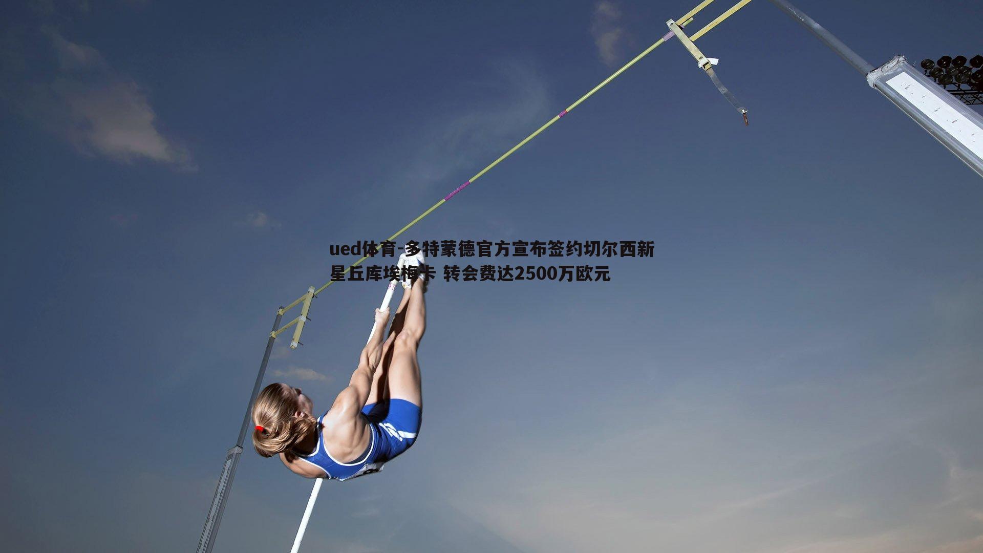 多特蒙德官方宣布签约切尔西新星丘库埃梅卡 转会费达2500万欧元