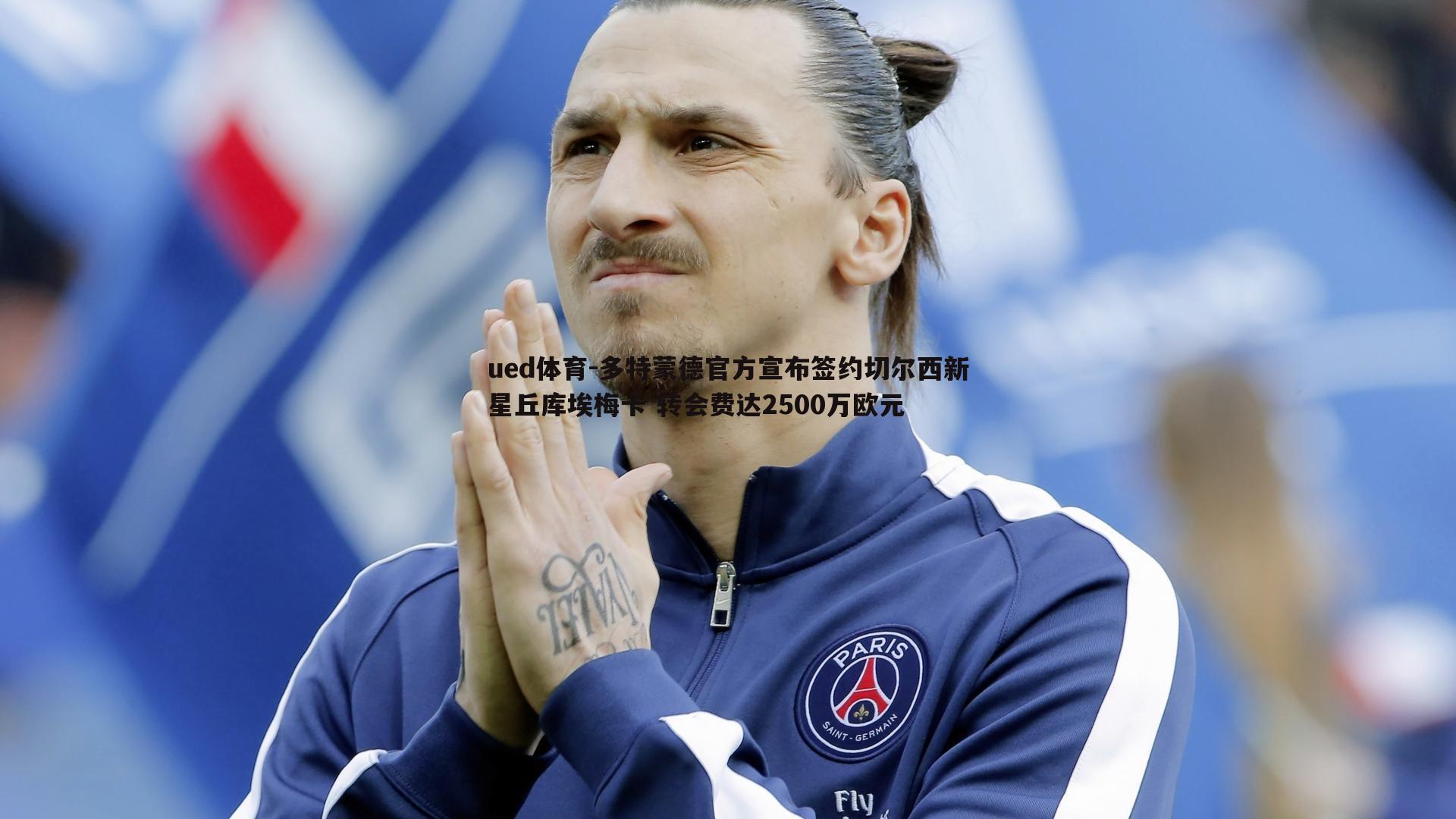 多特蒙德官方宣布签约切尔西新星丘库埃梅卡 转会费达2500万欧元