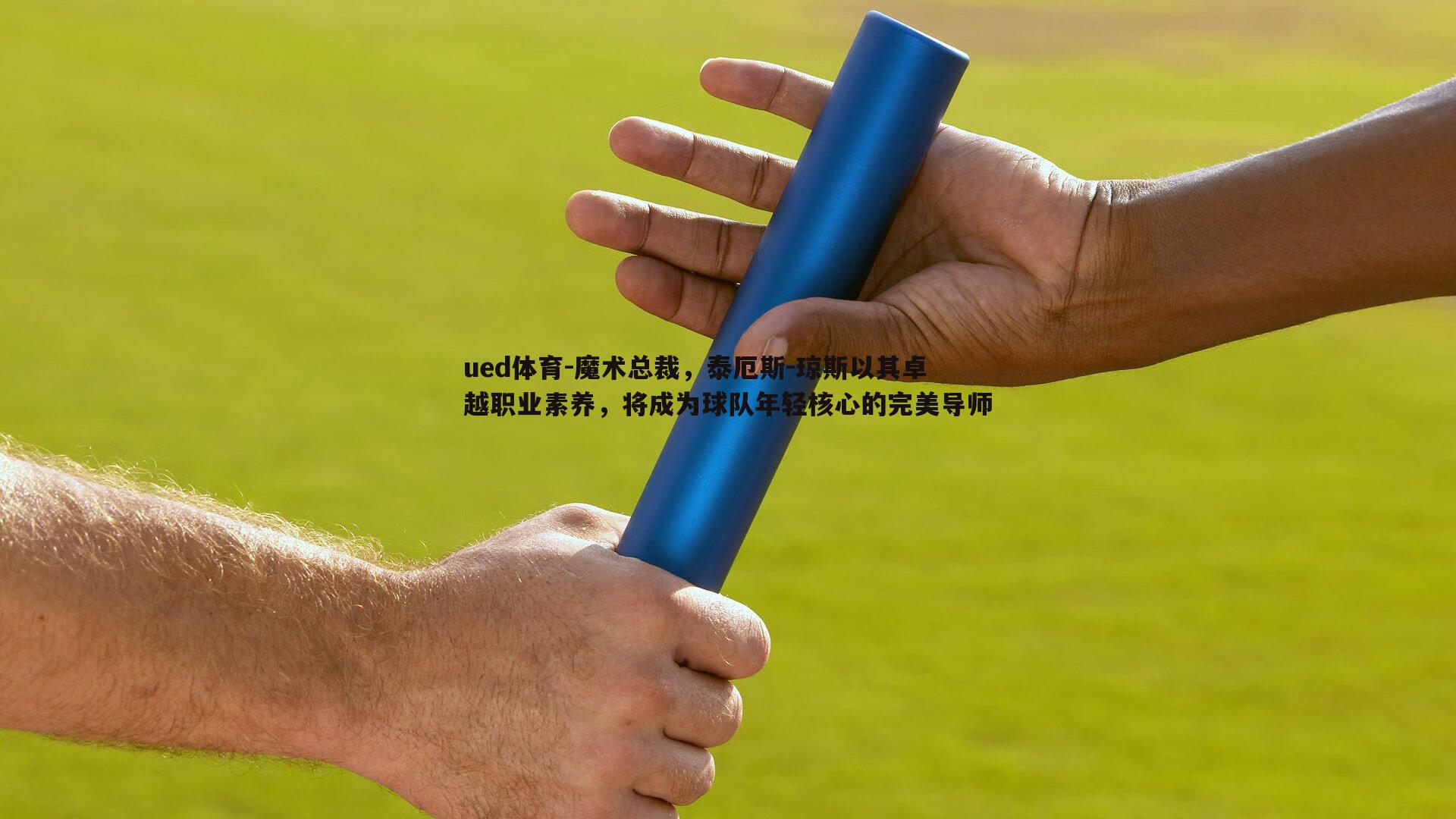 魔术总裁，泰厄斯-琼斯以其卓越职业素养，将成为球队年轻核心的完美导师