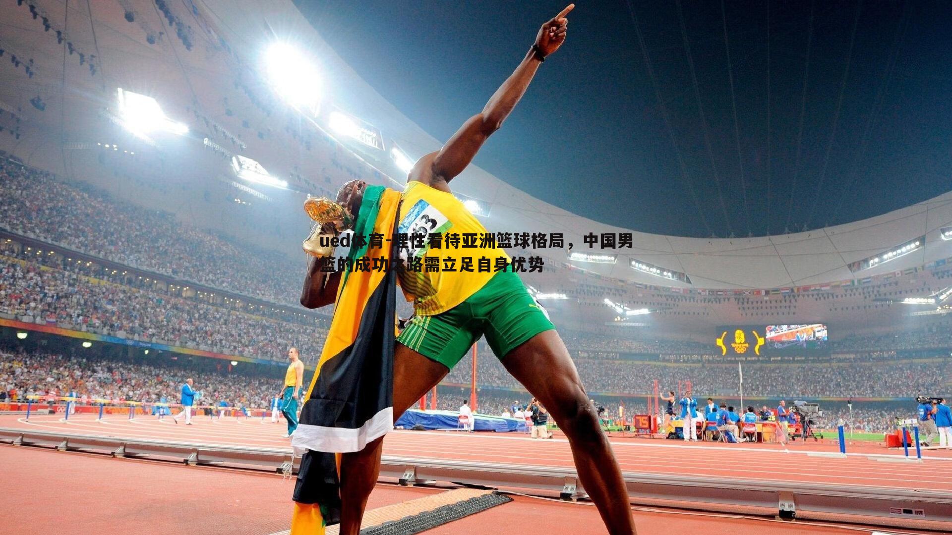 理性看待亚洲篮球格局，中国男篮的成功之路需立足自身优势