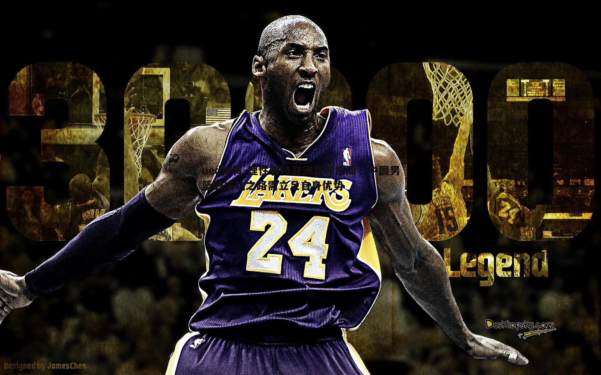 理性看待亚洲篮球格局，中国男篮的成功之路需立足自身优势