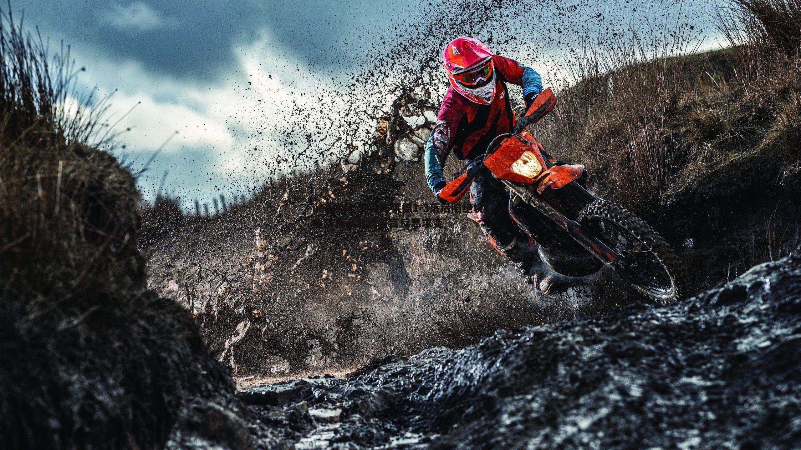 麦克布莱德1-3落后陷绝境，全队直面危机誓言反思求变