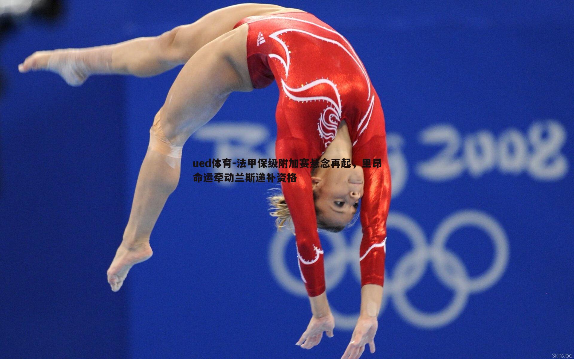 法甲保级附加赛悬念再起,里昂命运牵动兰斯递补资格