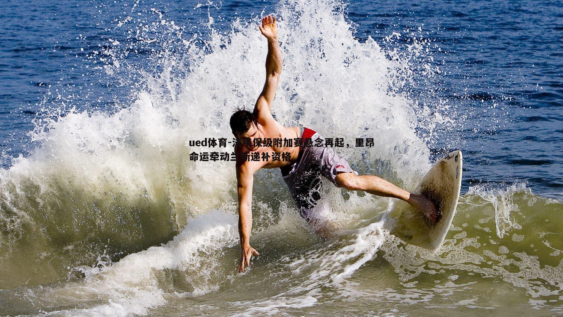 法甲保级附加赛悬念再起,里昂命运牵动兰斯递补资格