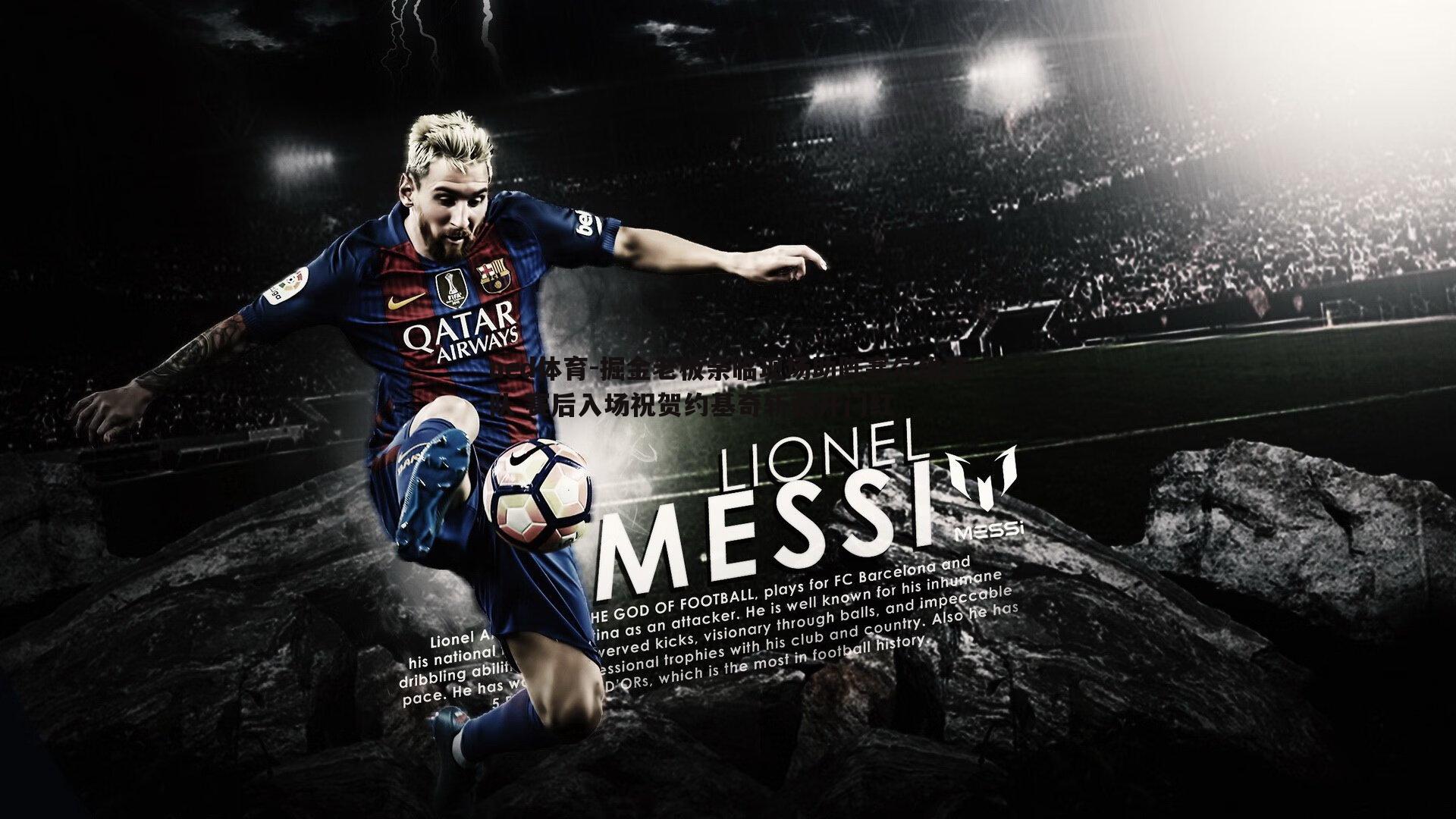 掘金老板亲临现场助阵塞尔维亚队 赛后入场祝贺约基奇斩获开门红