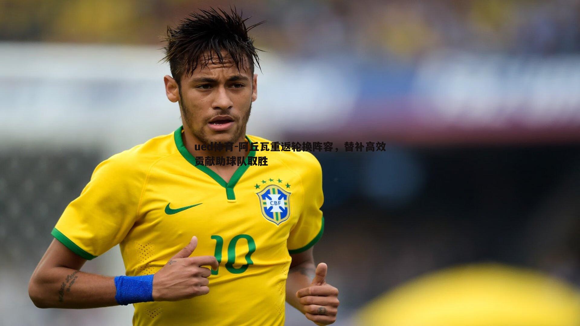 阿丘瓦重返轮换阵容,替补高效贡献助球队取胜
