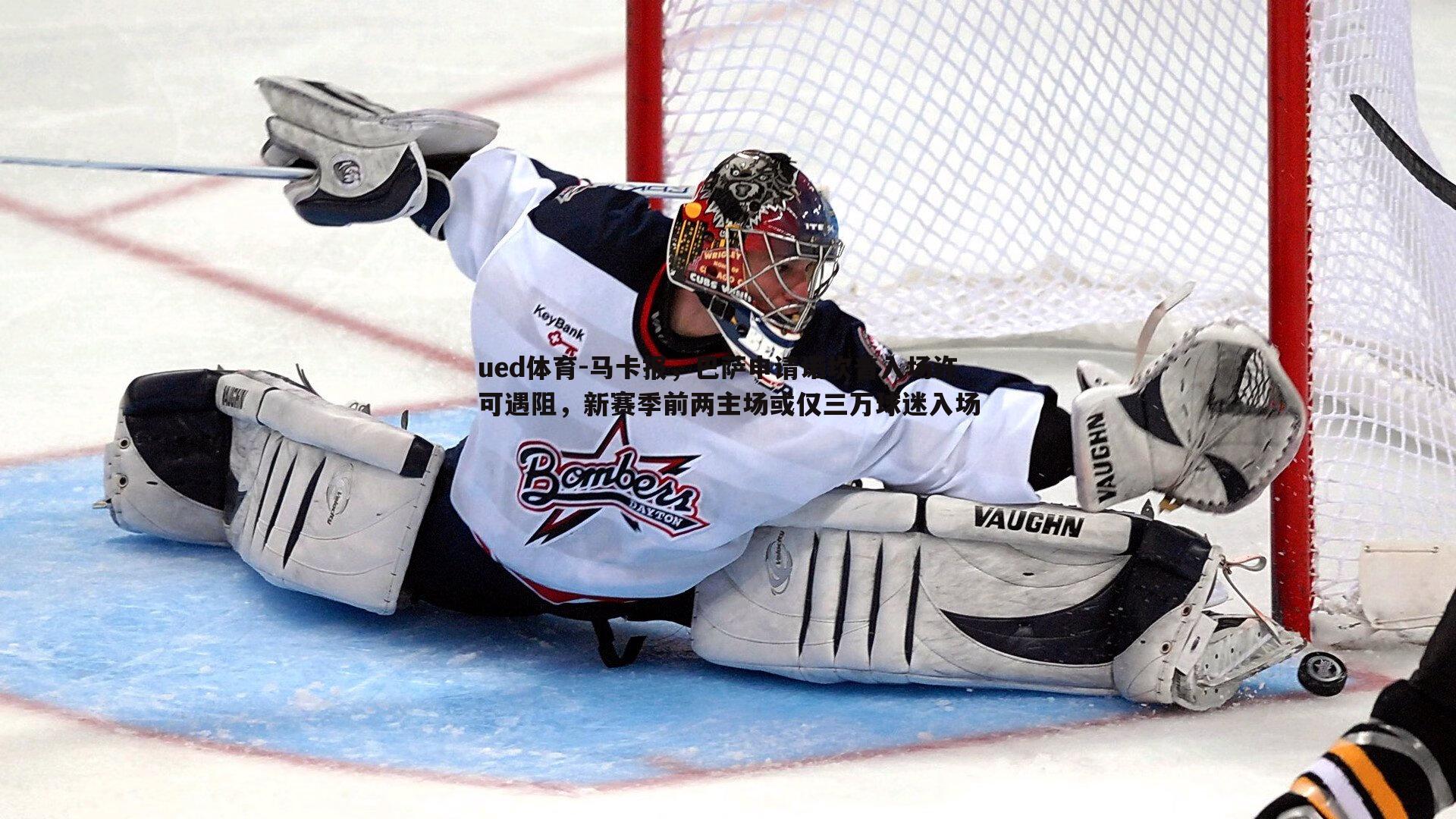 马卡报,巴萨申请诺坎普入场许可遇阻,新赛季前两主场或仅三万球迷入场