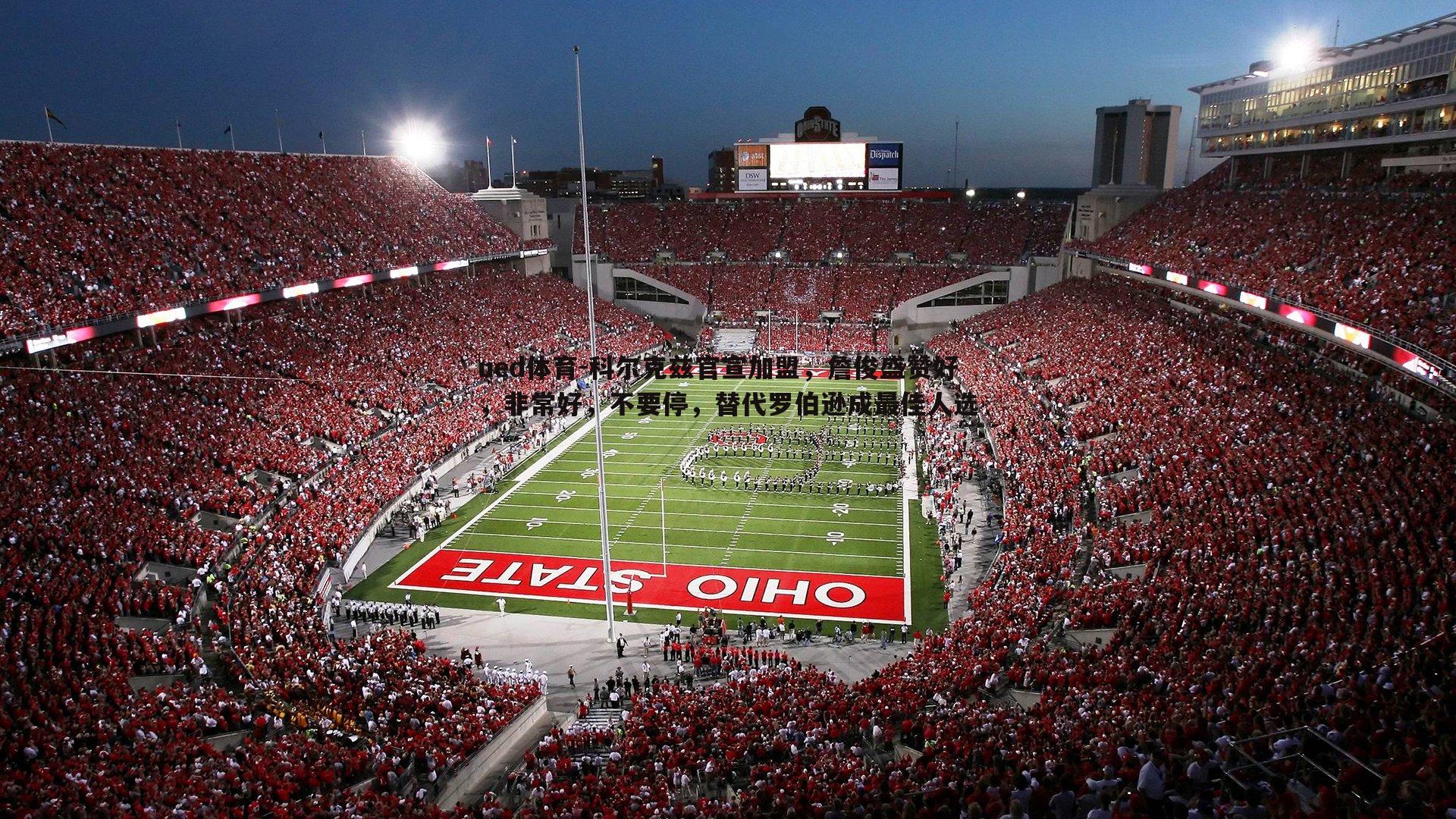 科尔克兹官宣加盟,詹俊盛赞好,非常好,不要停,替代罗伯逊成最佳人选