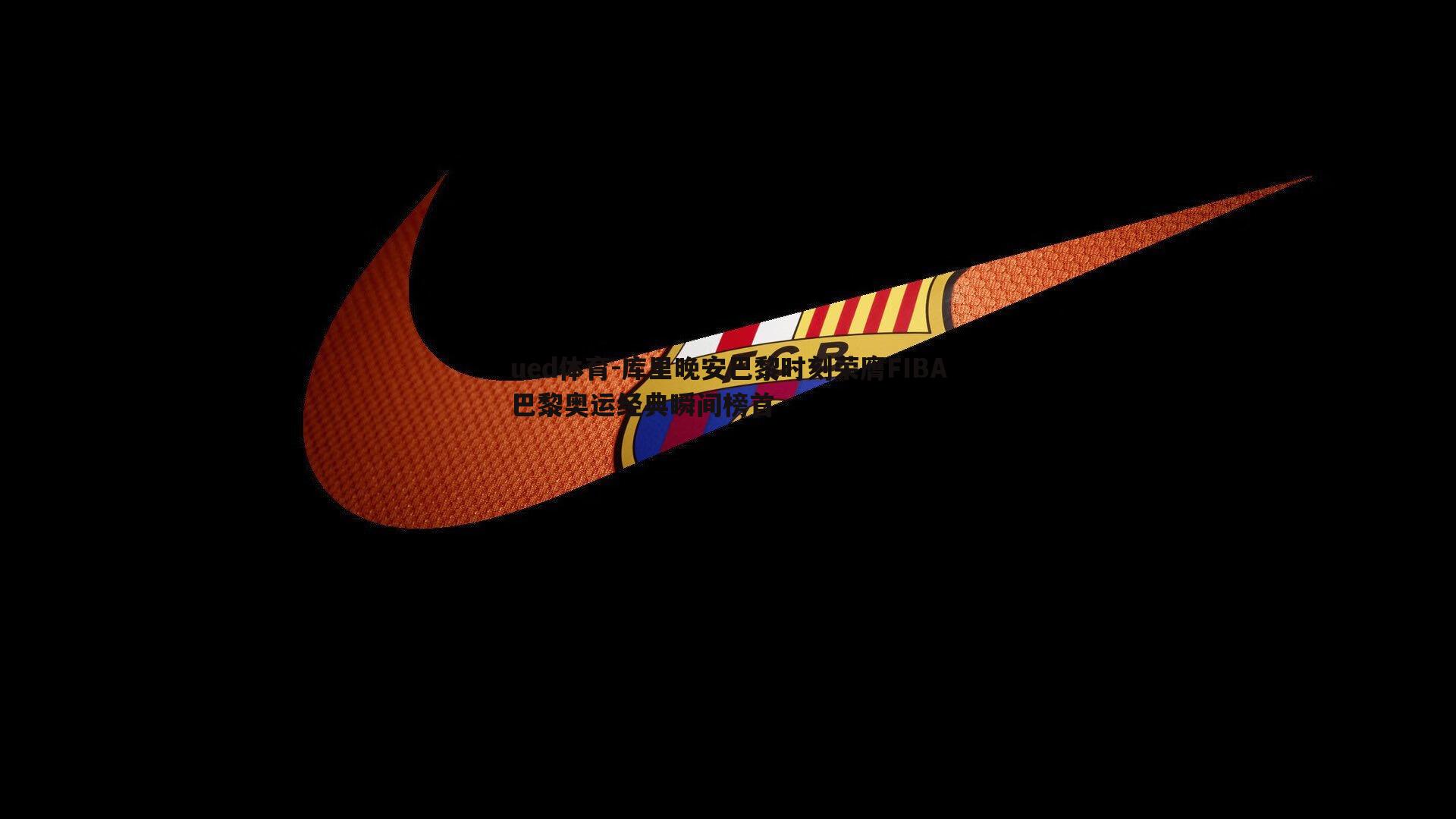 库里晚安巴黎时刻荣膺FIBA巴黎奥运经典瞬间榜首