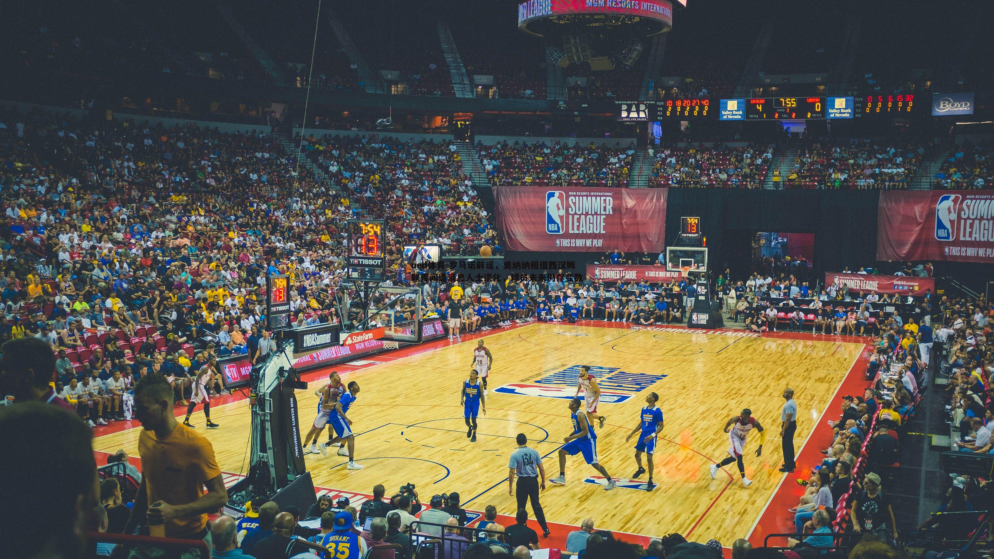 罗马诺辟谣，奥纳纳租借西汉姆联传闻遭消息人士淡化，球员未来仍存变数