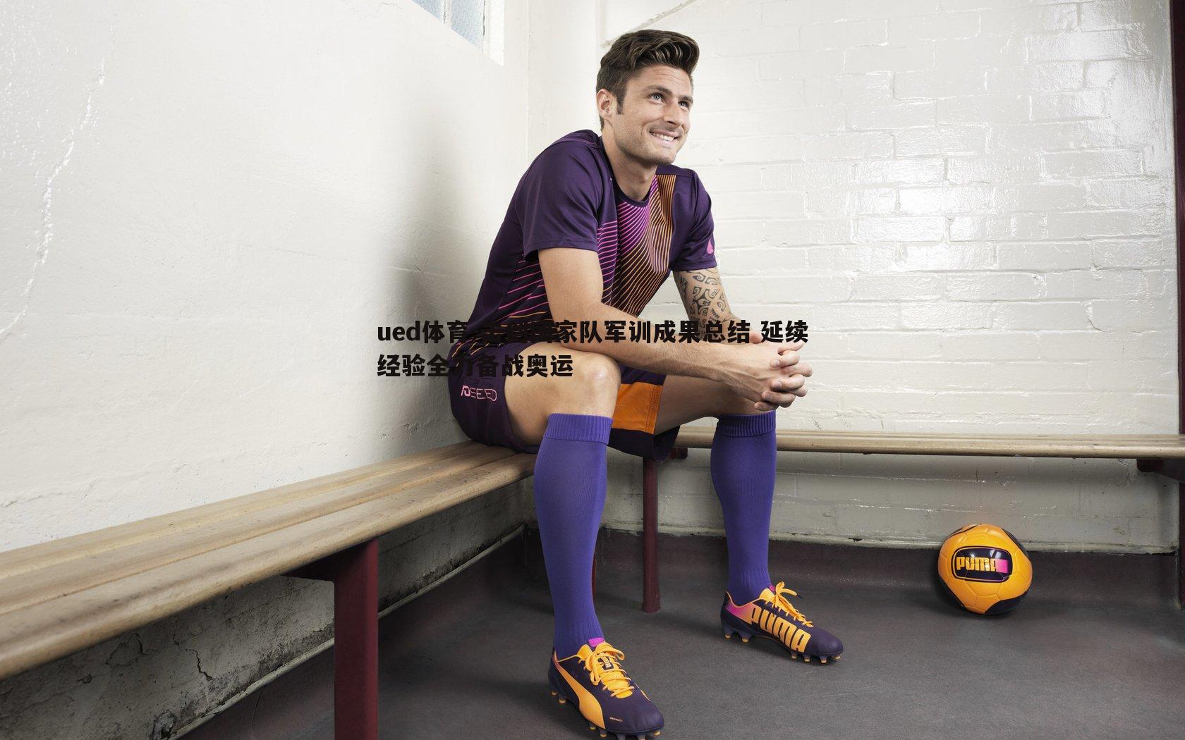 击剑国家队军训成果总结 延续经验全力备战奥运