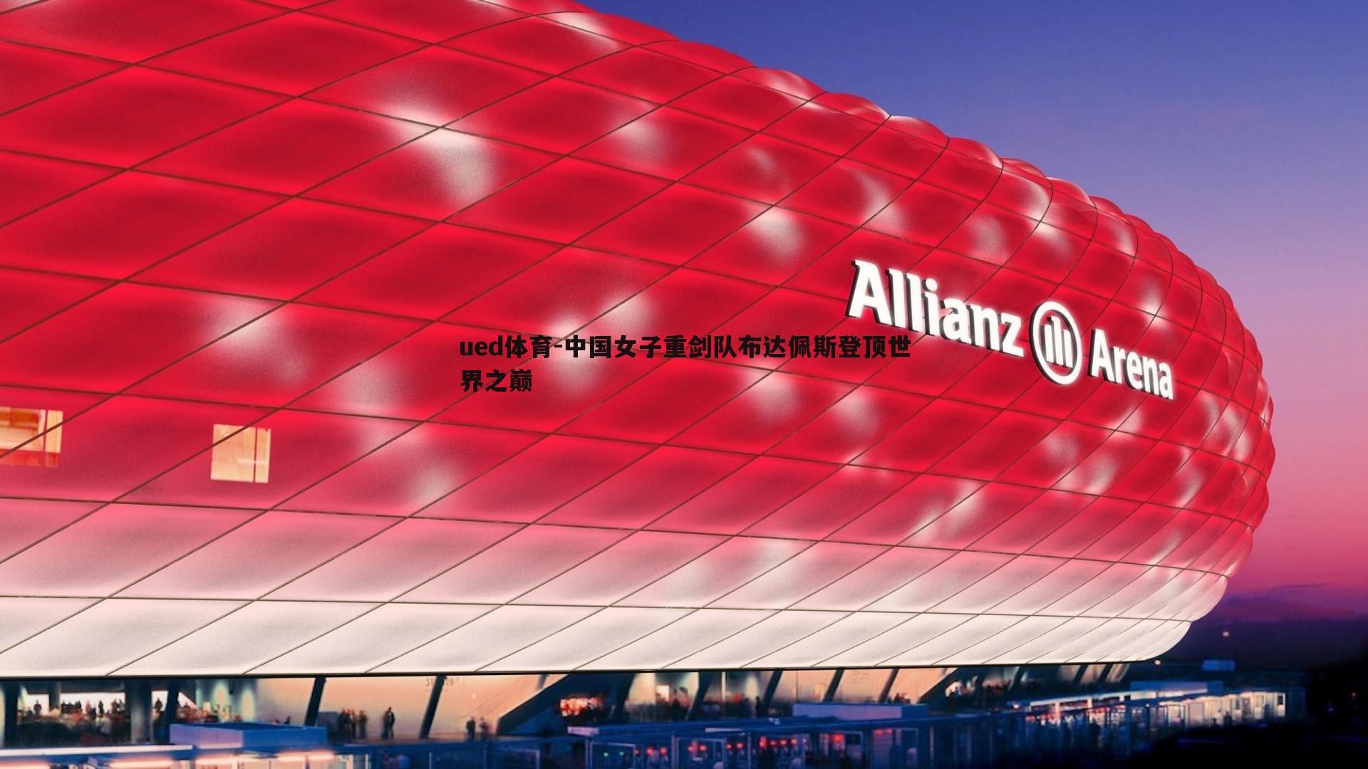 中国女子重剑队布达佩斯登顶世界之巅